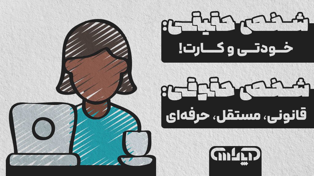 تعاریف شخص حقیقی و شخص حقوقی