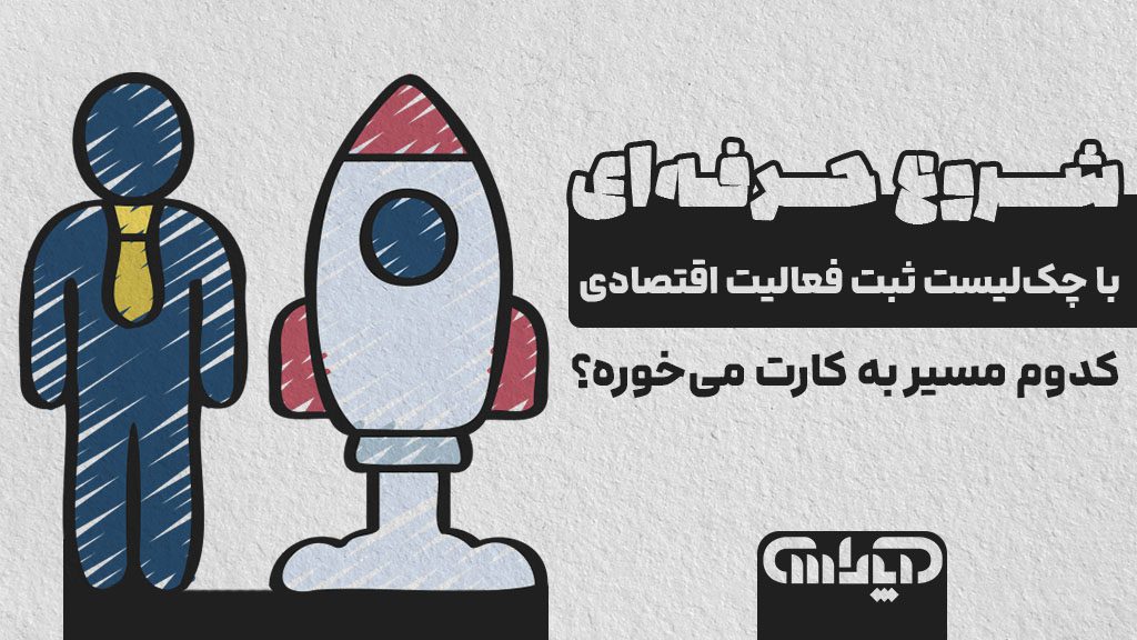 چک لیست ثبت فعالیت اقتصادی