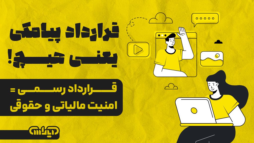 قرارداد رسمی یعنی امنیت مالیاتی و حقوقی