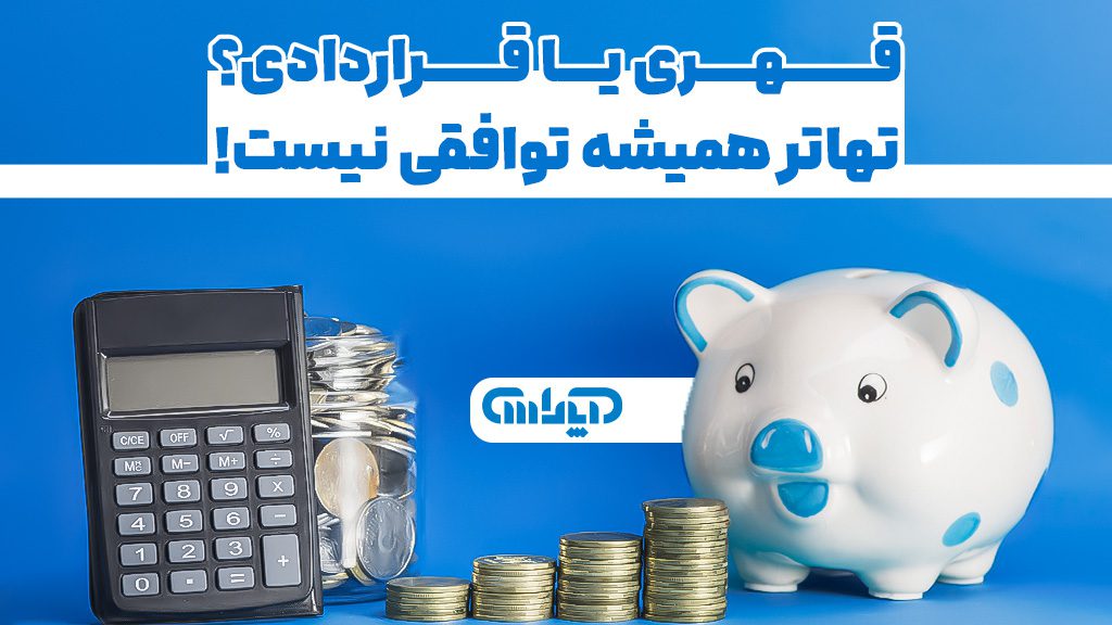 تفاوت قهری یا قراردادی در تهاتر