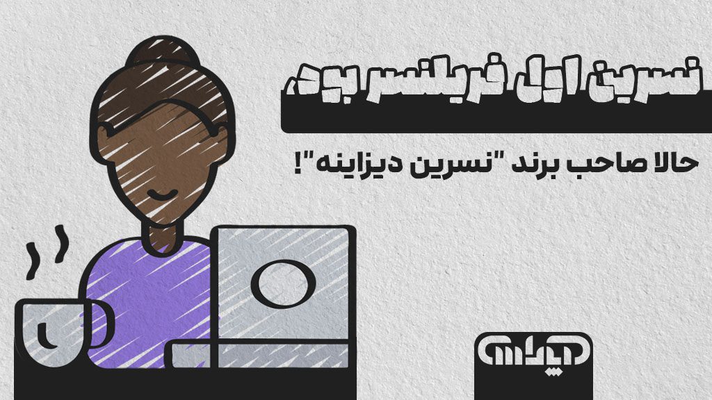 مثال یک فرد که فریلنسر است در مورد شخص حقوقی و حقیقی