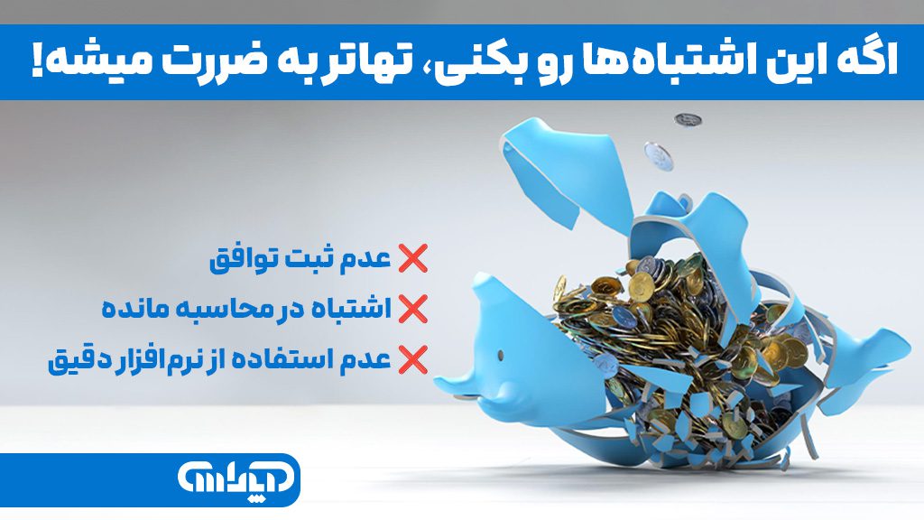 اشتباهات رایج در تهاتر