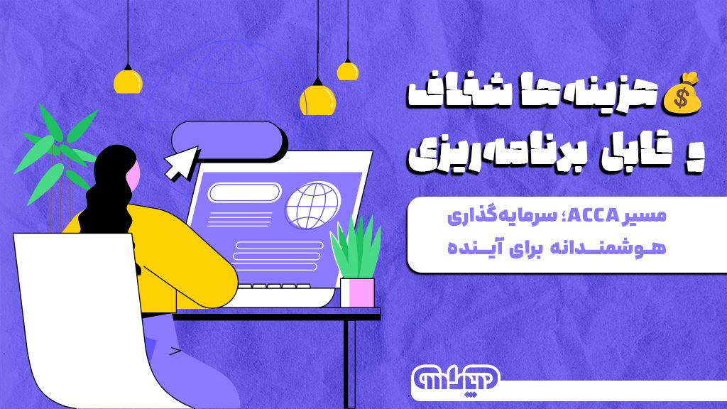 گرفتن مدرک ACCA یک سرمایه گذاری هوشمند برای آینده هر حسابداری می باشد