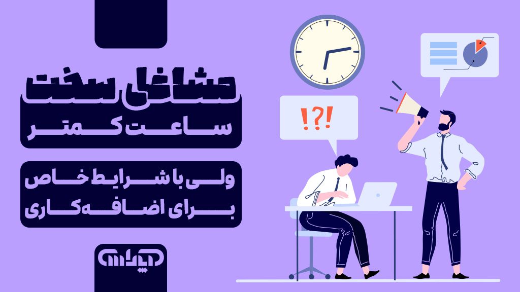 شرایط اضافه کاری برای مشاغل سخت