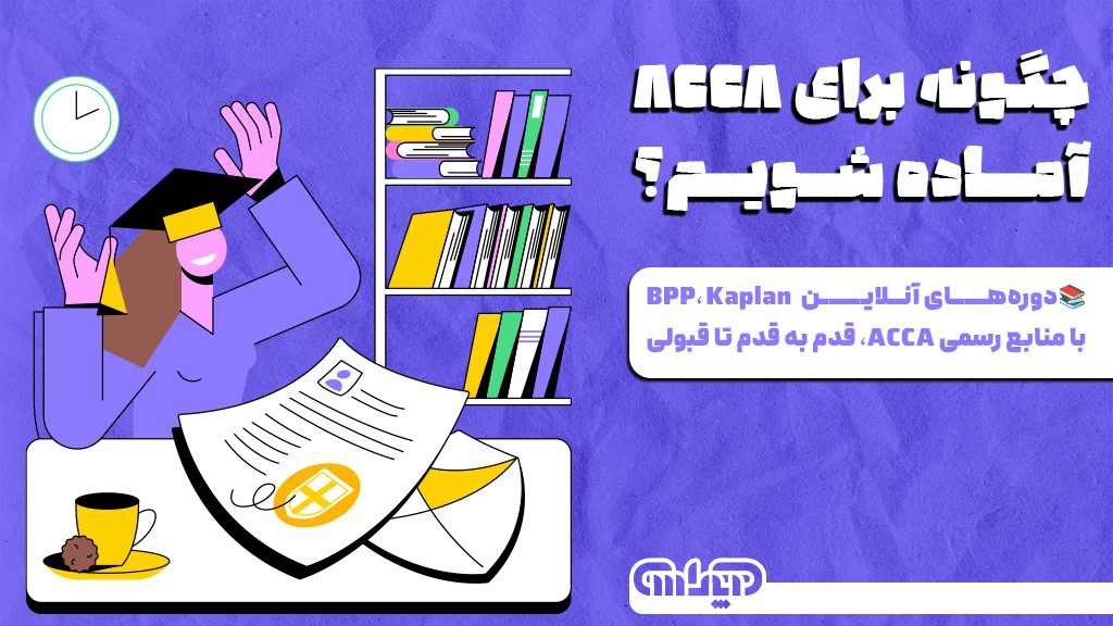 چگونه برای آزمون ACCA آماده شویم؟