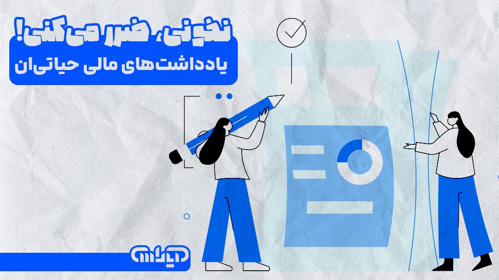 یادداشت های مالی حیاتی ترین نوشته ها در صورت های مالی هستن