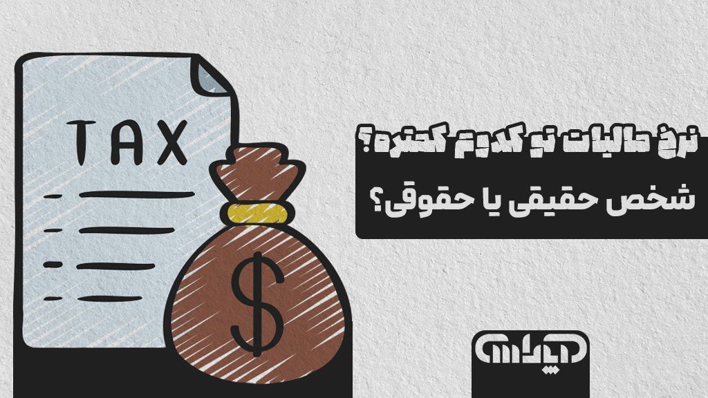 تفاوت نرخ مالیات در اشخاص حقوقی و اشخاص حقیقی
