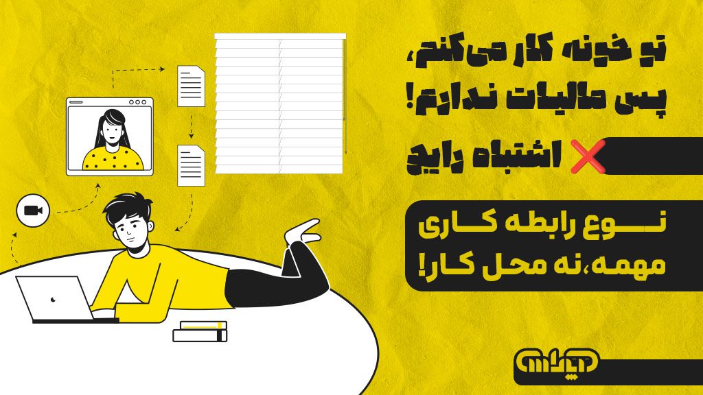 اشتباهات رایج در دورکاری