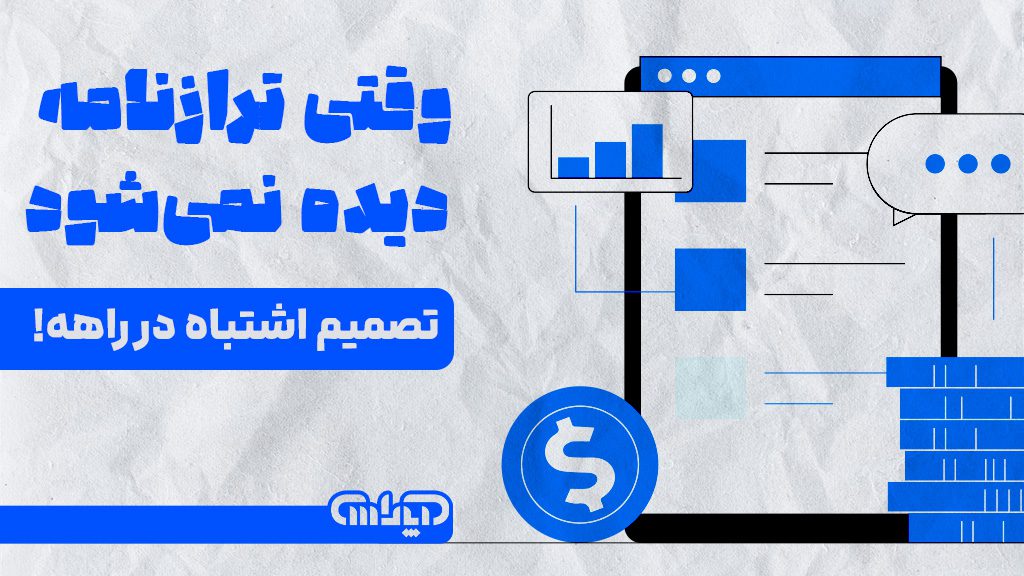 اگر ترازنامه دیده نشود به معنای تصمیم غلط می باشد