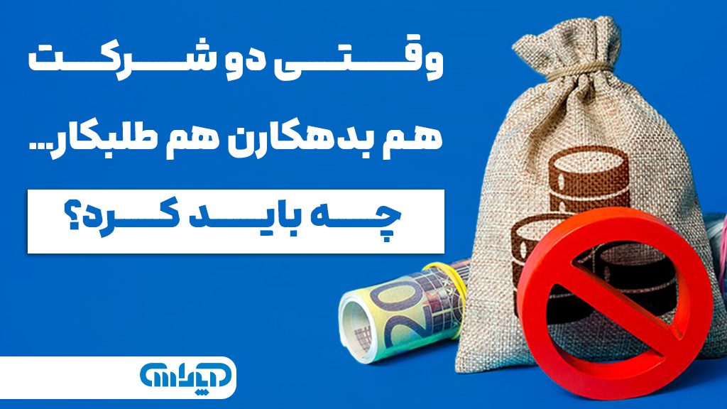 زمانی که دو شرکت همزمان هم بدهکار هستن و هم طلبکار چه باید کرد؟