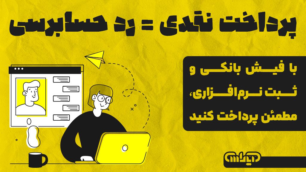 پرداخت نقدی برابر است با رد حسابرسی. با فیش بانکی و ثبت نرم افزاری مطمئن پرداخت کنید.
