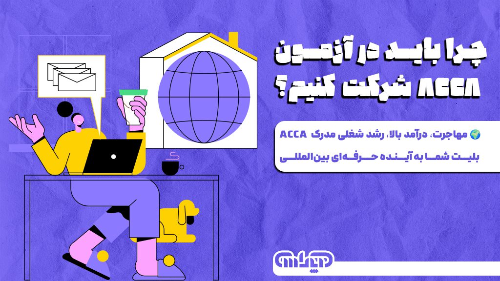 امکان مهاجرت و درآمد بالاتر با مدرک ACCA