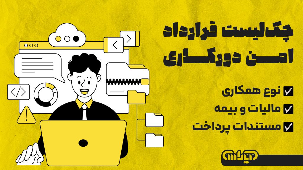 چک لیست قرارداد امن دورکاری
