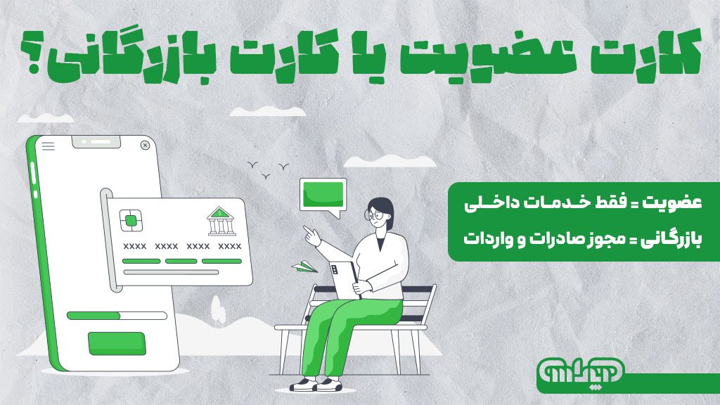 تفاوت کارت عضویت و کارت بازرگانی چیست