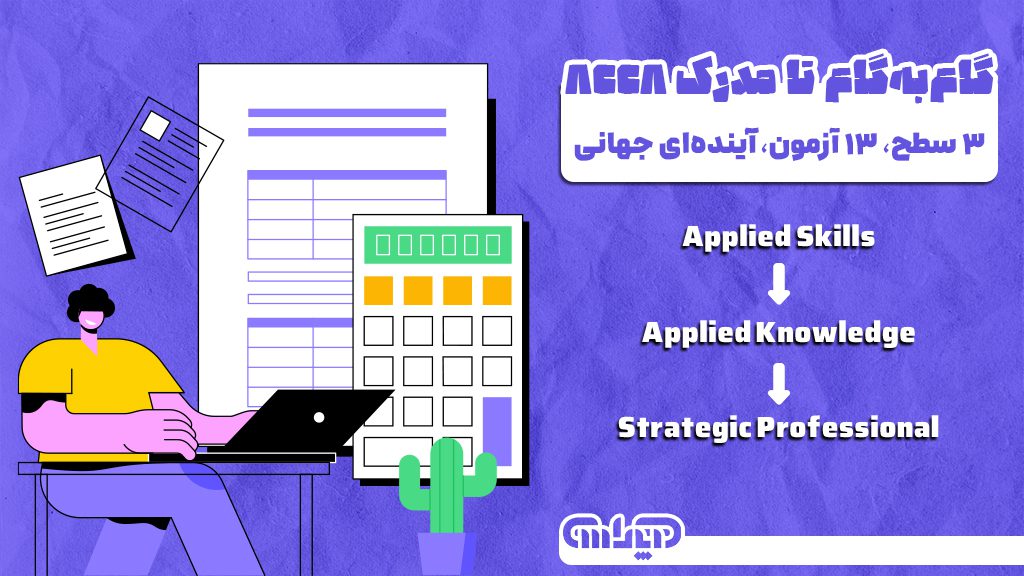 مدرک حسابداری ACCA شامل 3 سطح و 13 آزمون می باشد