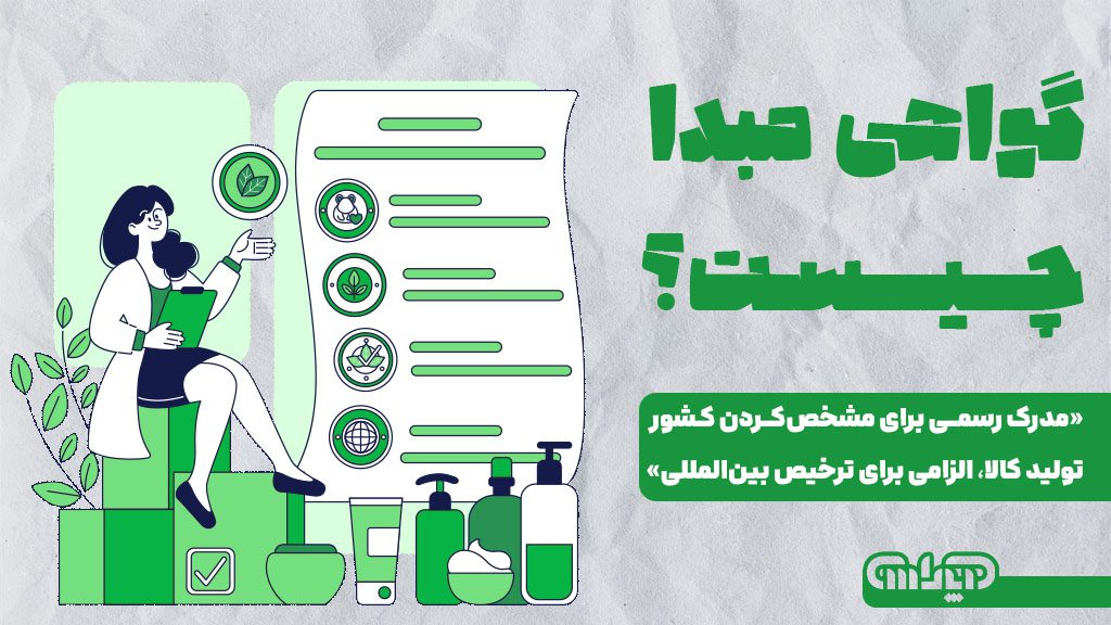 گواهی مبدا چیست