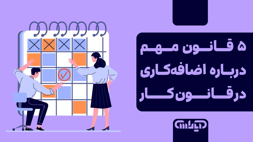 پنج قانون مهم درباره اضافه کاری در قانون کار