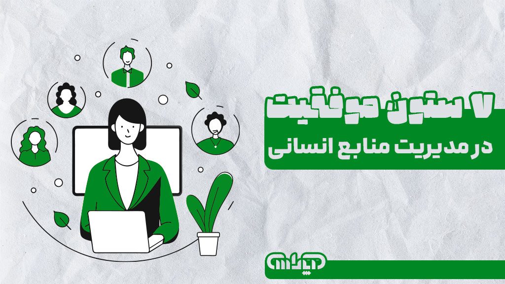 هفت ستون موفقیت در مدیریت منابع انسانی