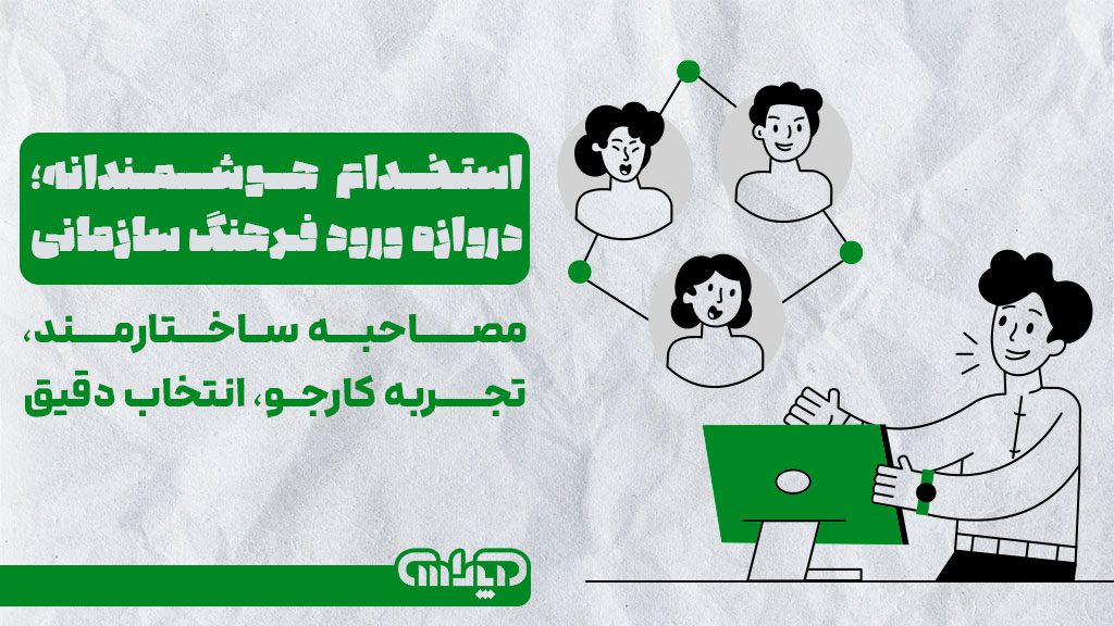 استخدام هوشمندانه در منابع انسانی