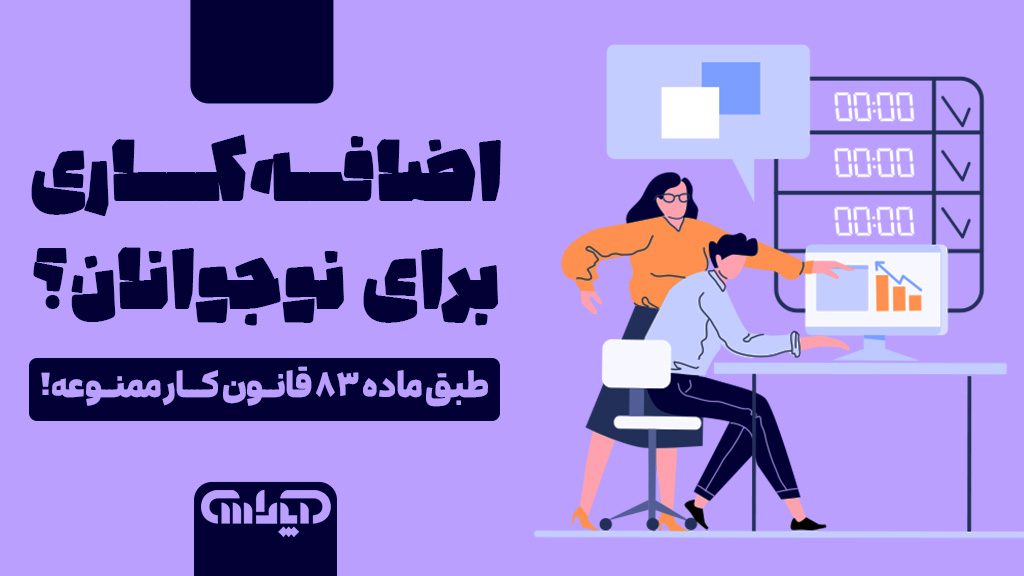 اضافه کاری برای نوجوانان به چه صورتی می باشد