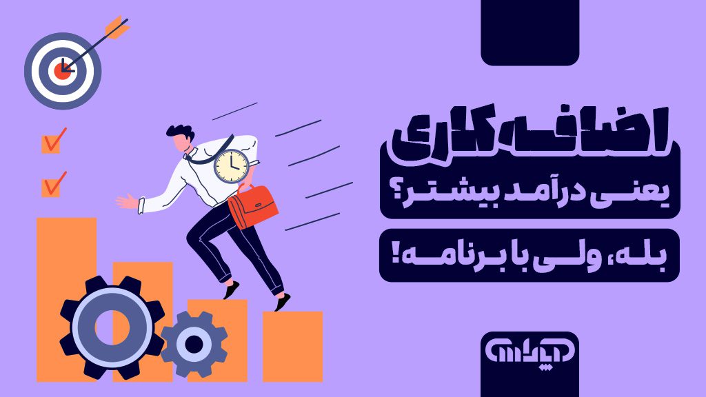مفهوم اضافه کاری