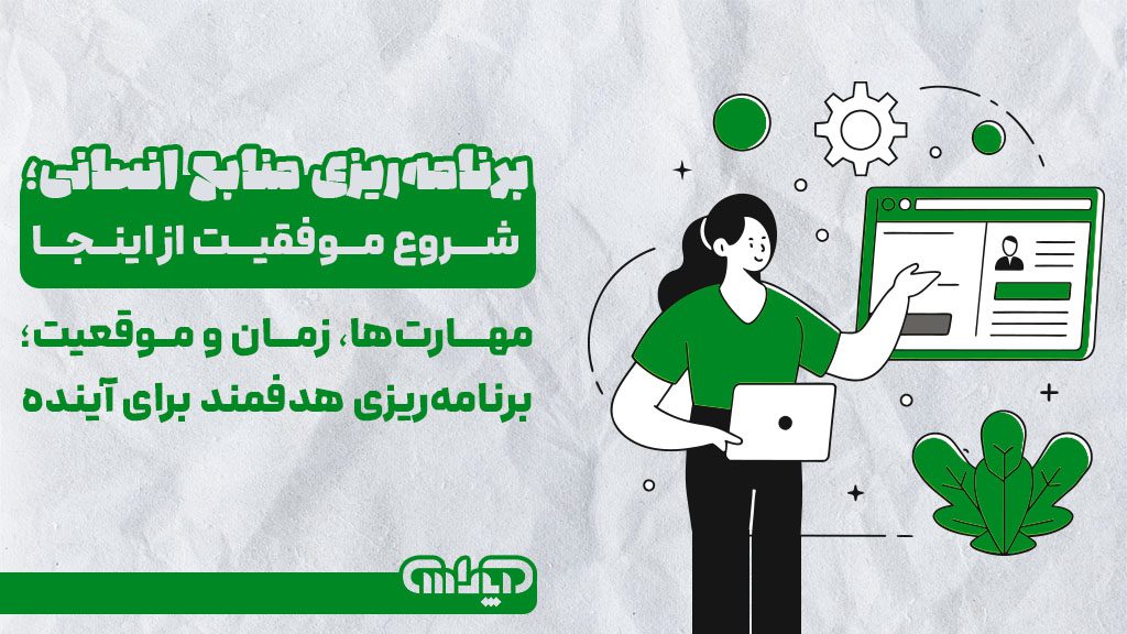 برنامه ریزی منابع انسانی