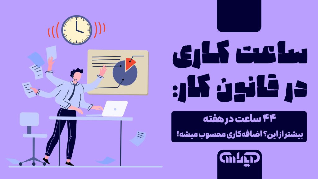 ساعات کاری در قانون کاری