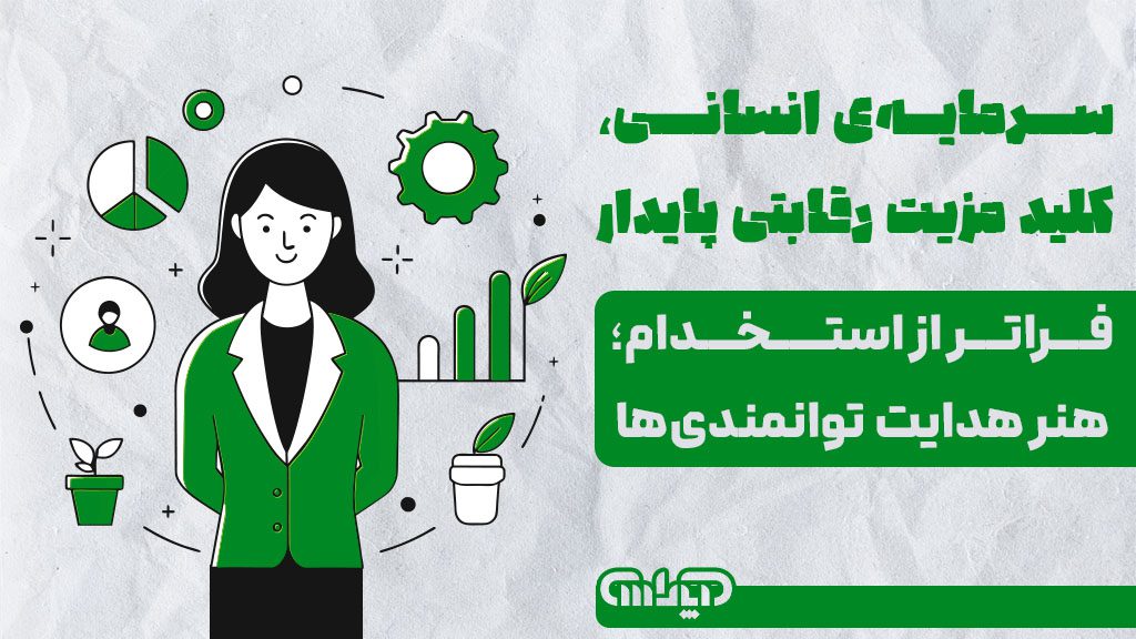 سرمایه ی انسانی کلید مزیت رقابتی پایدار می باشد که فراتر از استخدام و هنر هدایت توانمندی ها می باشد