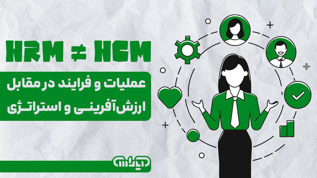 تفاوت HRM با HCM