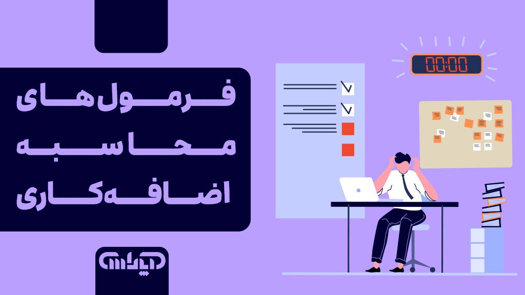 فرمول های محاسبه اضافه کاری