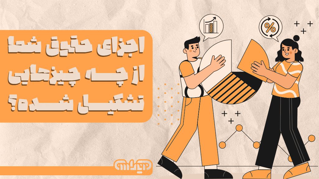 اجزای اصلی حقوق و دستمزد