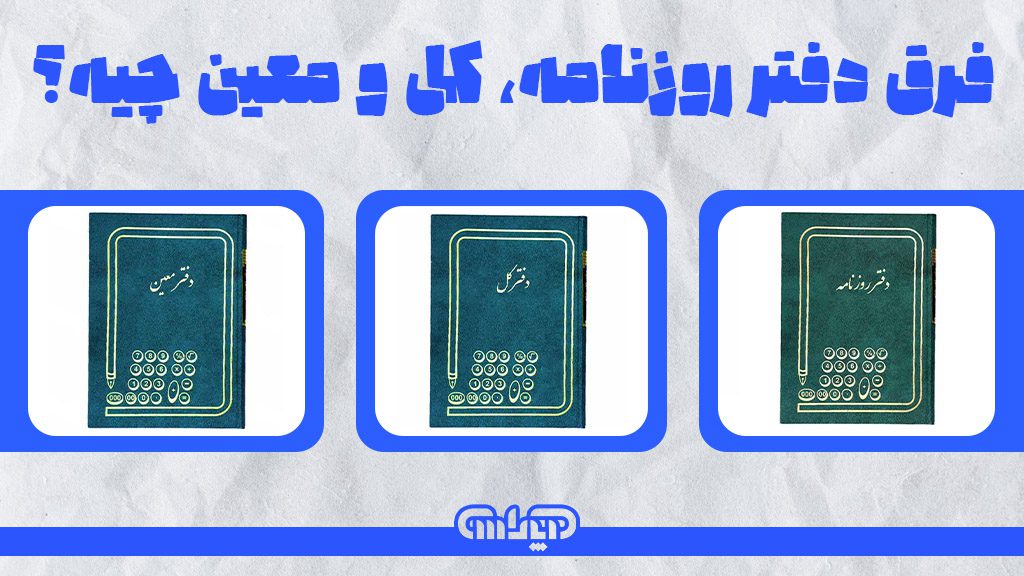 انواع دفاتر قانونی و تفاوت آن ها (روزنامه، کل و معین)