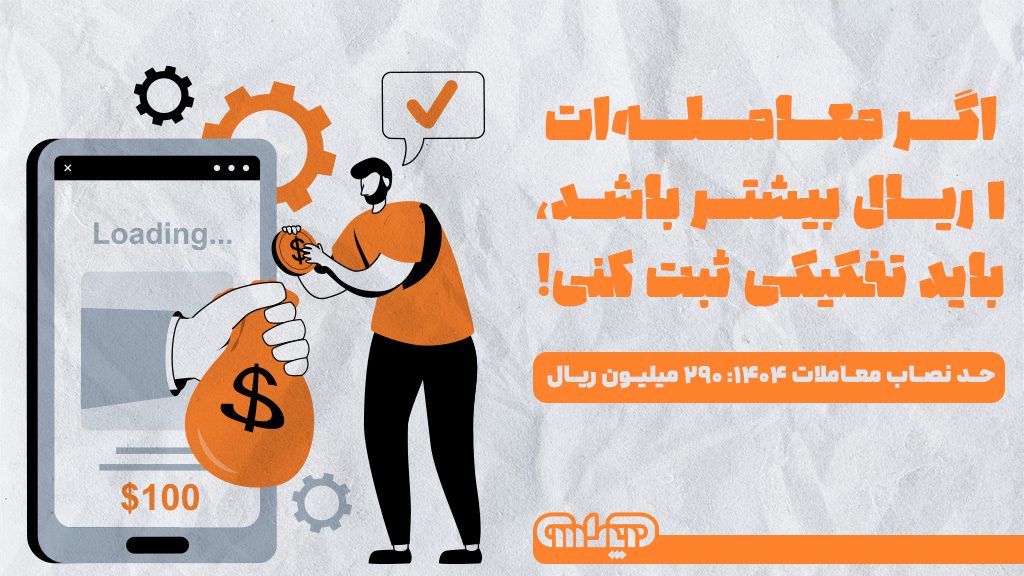 حد نصاب معاملات در سال 1404