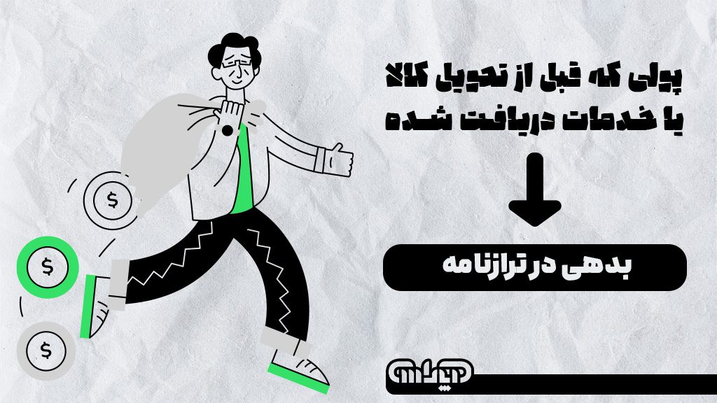 پولی که قبل از تحویل کالا یا خدمات دریافت شده می باشد باعث ایجاد بدهی در ترازنامه می شود