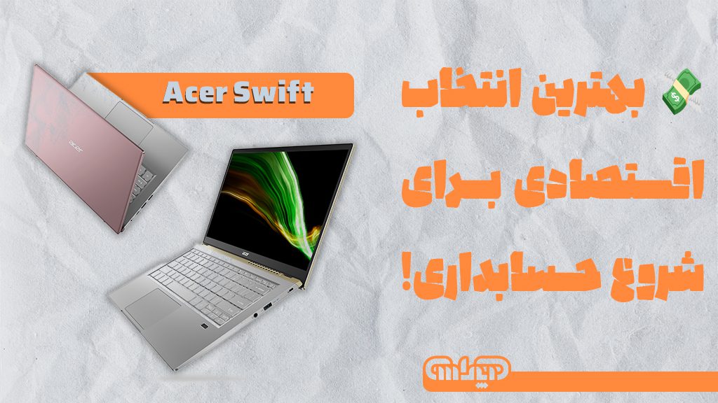 بهترین انتخاب لپ تاپ جهت کار حسابداری