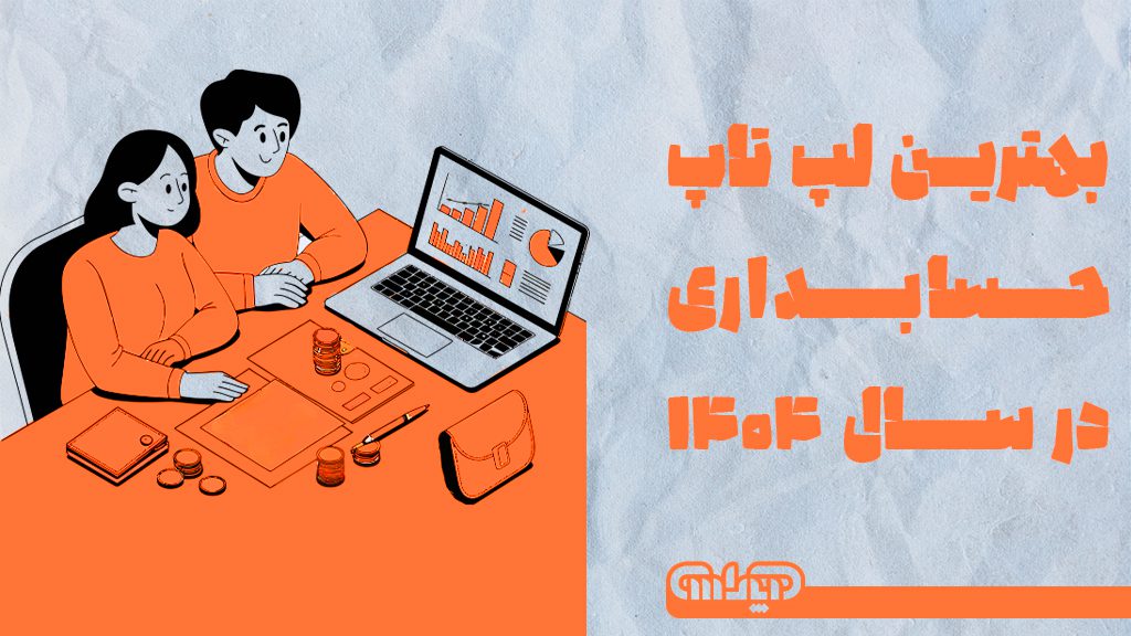 بهترین لپ تاپ برای حسابداری
