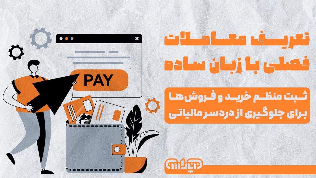 تعریف معاملات فصلی: ثبت منظم خرید و فروش ها برای جلوگیری از دردسر مالیاتی
