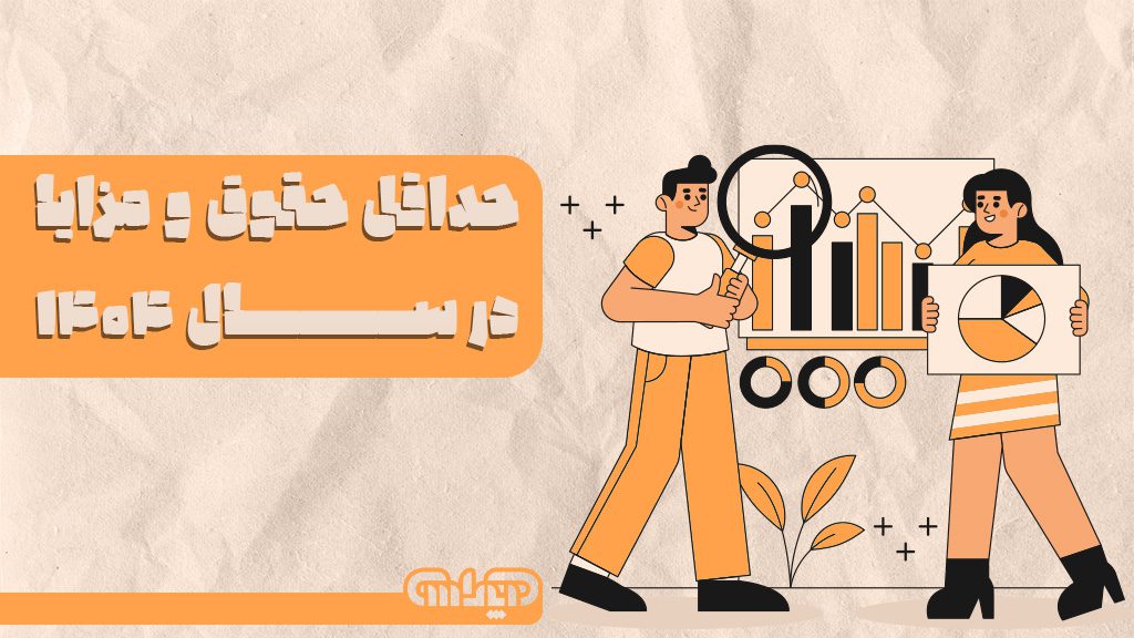 حداقل حقوق و مزایا در اجزای حقوق و دستمزد سال 1404