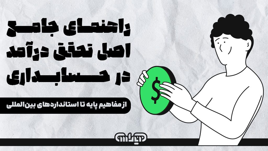 راهنمای جامع اصل تحقق درآمد در حسابداری از مفاهیم پایه تا استاندارد های بین المللی