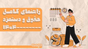 اجزای حقوق و دستمزد در سال 1404