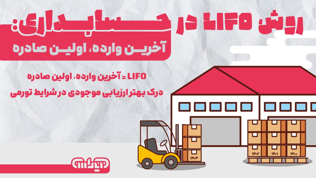 روش لایفو در حسابداری: آخرین وارده اولین صادره