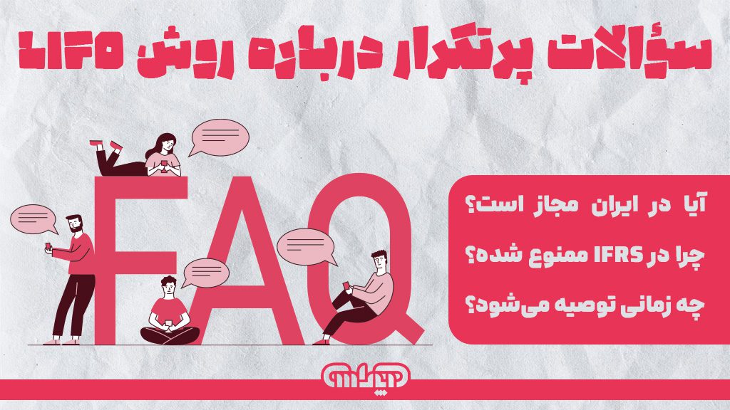 سؤالات پرتکرار درباره روش LIFO