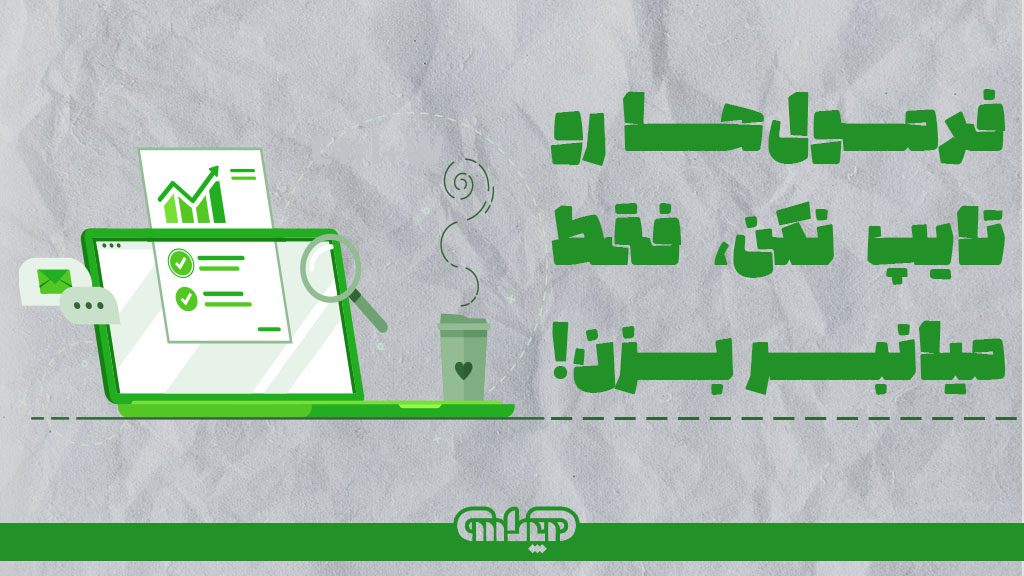 آموزش فرمول نویسی در اکسل