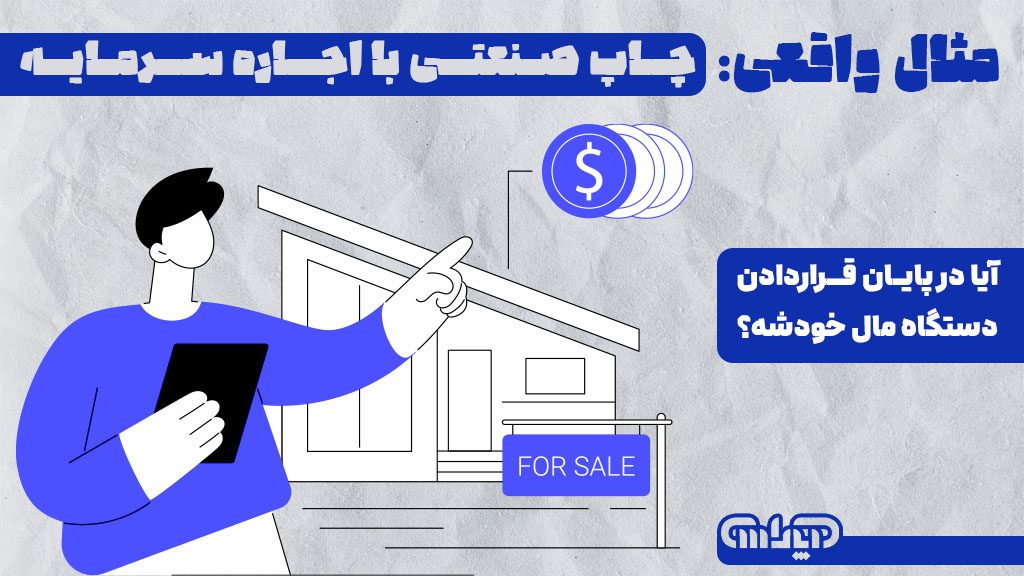 مثال واقعی برای اجاره سرمایه