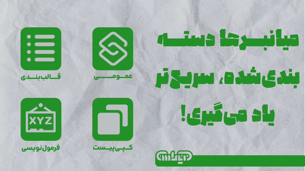 میانبرهای اکسل