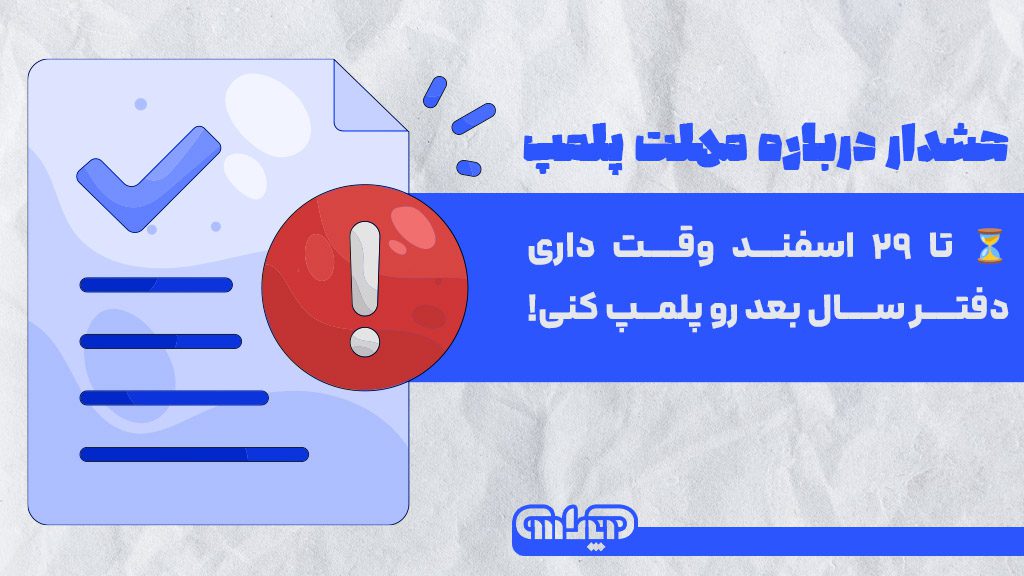 هشدار در مورد مهلت پلمپ دفاتر