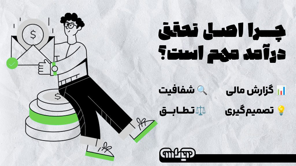 اهمیت اصل تحقق درآمد شامل گزارش مالی، شفافیت، تصمیم گیری و تطابق