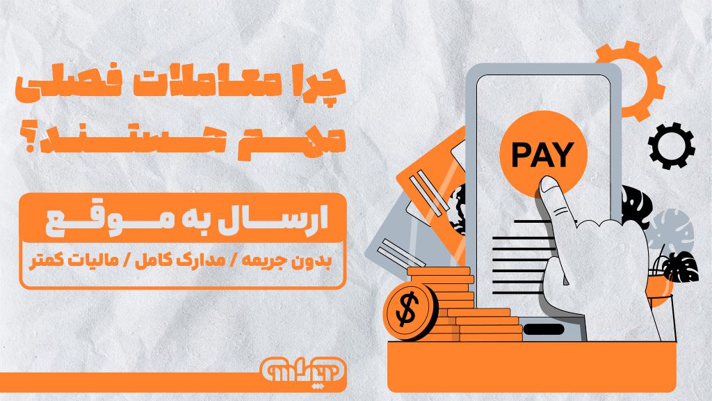 اهمیت معاملات فصلی: ارسال به موقع باعث جلوگیری از جریمه، تکمیل مدارک و مالیات کمتر میشود