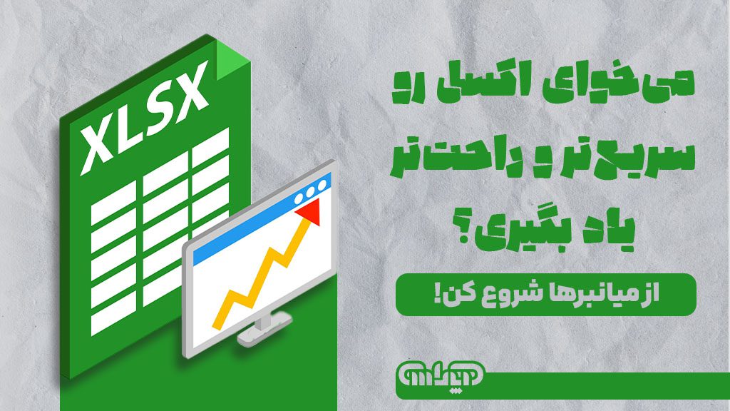 کلیدهای میانبر اکسل