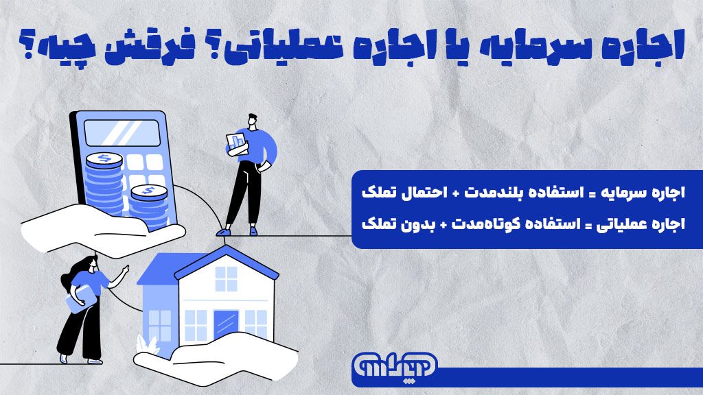 تفاوت اجاره سرمایه با اجاره عملیاتی